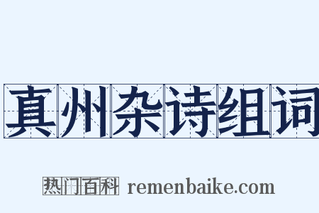 真州杂诗组词是什么意思的图片